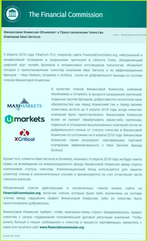 Лохотронная организация Финансовая Комиссия приостановила членство жуликов MaxiServices