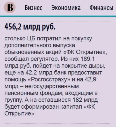 Как сказано в ежедневной газете Ведомости, почти что пол триллиона российских рублей направлено было на докапитализацию холдинга Открытие