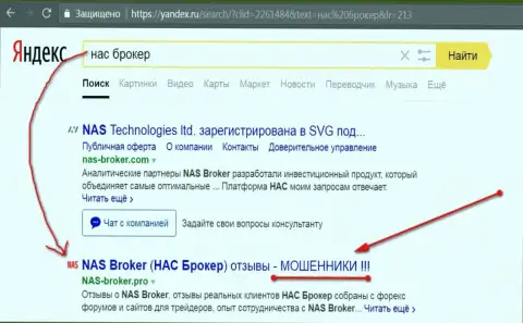 Первые 2-е строчки Яндекса - НАС Брокер мошенники !!!