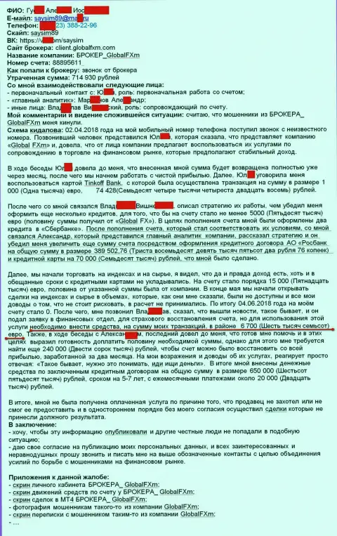 Жалоба на мошенников ГлобалФХм Ком - это SCAM !!! Развод на 715 000 рублей