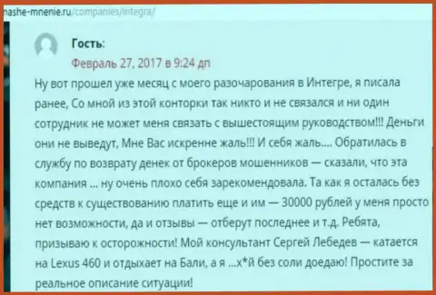 30 тысяч рублей - денежная сумма, которую увели IntegraFX у собственной клиентки