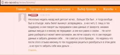 Forex игрок Binomo оставил отзыв о том, как именно его надули на 50 000 российских рублей