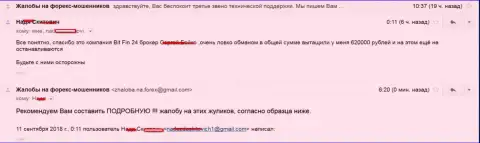 В BitFin24 обвели вокруг пальца жертву на 620000 российских рублей