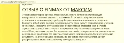С FinMax сотрудничать точно не стоит, отзыв клиента