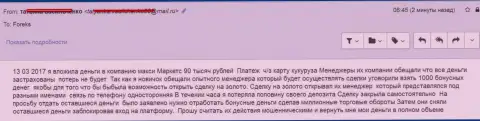 Макси Маркетс прокинули очередного валютного трейдера на 90 000 рублей