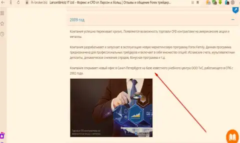 На официальном web-ресурсе Форекс брокерской конторы Ларсон и Хольц ИТ ЛТД указано, что компания Трейдинговая компания Санкт-Петербурга (ТКС) является ни кем иным, как ее региональным представительством