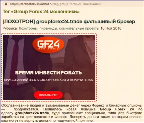 GroupForex24 стоит избегать - совет создателя честного отзыва