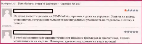 Брокер SBMMarkets Com - это шайка мошенников, отказываются переводить обратно валютным игрокам финансовые активы (комментарий)