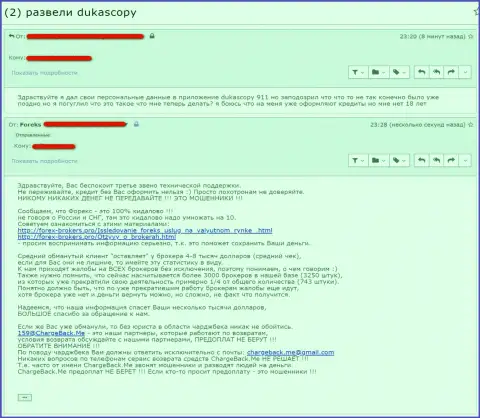 Трейдер DukasCopy-Connect-911 Site опасается за предоставленные мошенникам персональные данные (отзыв)