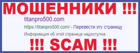 Титан Про 500 - это МОШЕННИКИ !!! SCAM !!!