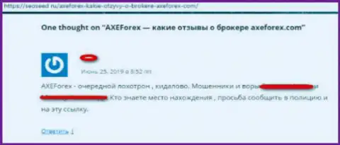 AXEForex - это еще один лохотрон на внебиржевом рынке валют форекс, не ведитесь (отзыв)