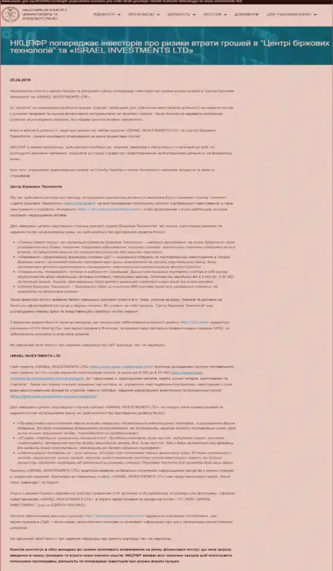НКЦБФР Украины сообщает о неправомерных проделках Центра Биржевых Технологий, что является поводом задуматься и об опасности работы с Fin Siter (оригинал на украинском языке)