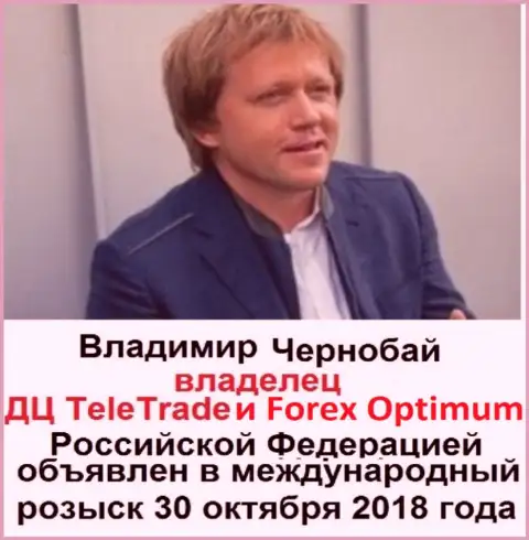 В. Чернобай - это обманщик, глава форекс ДЦ ТелеТрейд и Форекс Оптимум, который находится в международном розыске с тридцатого октября 2018 года