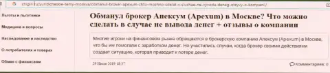 Отзыв форекс игрока о незаконных действиях ДЦ Apexum Сom - это МОШЕННИКИ !!!