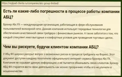 Сайт Взгляд-Клиента Ру представил личное мнение о ФОРЕКС организации АБЦГруп