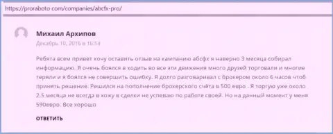 На сервисе proraboto com пользователи высказали свое личное мнение о forex дилинговой компании АБЦ Групп Лтд