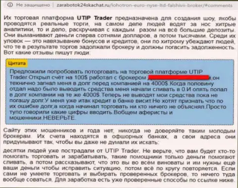 ЮТИП Ру (LiteForex) - ФОРЕКС махинаторы, которые врут доверчивым биржевым игрокам (отзыв)