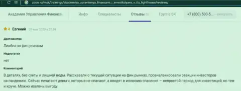 Интернет-пользователи написали комплиментарные отзывы об АУФИ на сайте Зоон Ру