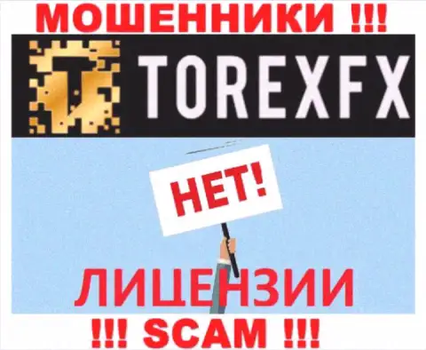 Мошенники TorexFX Com действуют противозаконно, т.к. не имеют лицензии на осуществление деятельности !