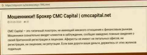 CMCCapital: обзор деятельности неправомерно действующей компании и высказывания, потерявших денежные активы лохов