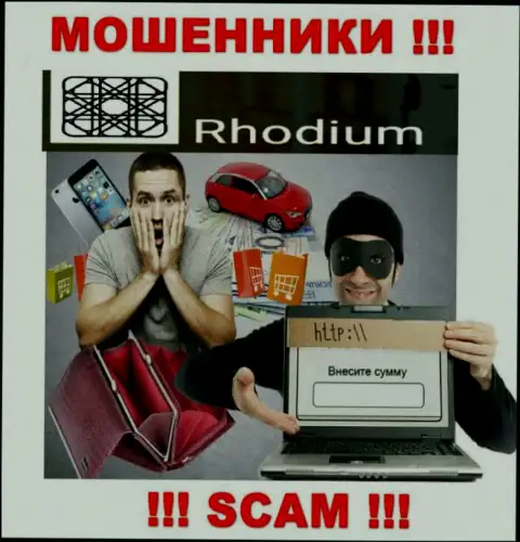 В ДЦ Rhodium-Forex Com Вас разводят на дополнительные финансовые вложения - осторожно - интернет мошенники